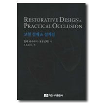 ▷Restorative Design & Practical Occlusion - 보철 설계 & 설계집]