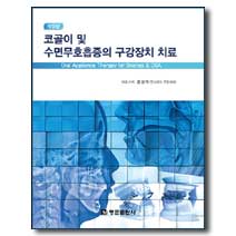 ▷코골이 및 수면무호흡증의 구강장치 치료 - 개정판]